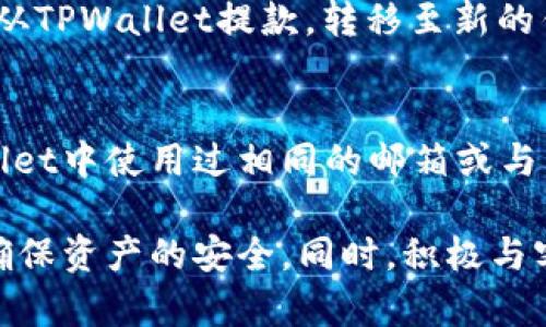 和关键词设置

  如何有效移除TPWallet及其相关账户? / 

 guanjianci TPWallet, 移除账户, 数字钱包 /guanjianci 

详细介绍

在当前的数字化时代，数字钱包的使用变得越来越普遍。TPWallet作为一款热门的数字钱包，承诺提供安全、便捷的加密资产管理服务。然而，很多用户在使用过程中会发现，由于多种原因，他们希望移除自己的TPWallet账户。在这篇文章中，我们将深入探讨如何有效移除TPWallet账户，并详细解答与之相关的一些常见问题。

对于希望移除TPWallet账户的用户来说，了解整个过程的每一个步骤至关重要。在动手实施之前，用户首先需要检查自己存储在TPWallet中的资产，确保在移除账户前备份或转移这些资产。同时，了解项目的相关政策也能保证不会因误操作导致经济损失。

### 1. TPWallet账户移除的必要性
首先，用户需要明确移除TPWallet账户的原因。这可能包括账户安全问题、对TPWallet服务的不满，或者希望迁移到另一款钱包。无论为何，用户在做出决定前应充分研究每个选项，确保选择最佳解决方案。

如果遇到安全漏洞，用户可能会发现自己的账户被盗或资产损失。在此情况下，用户需要立刻采取措施，例如更新密码或联系TPWallet的客服团队，以确保尽可能保护自己的资产。对于那些不再使用TPWallet或者觉得它已经不再满足需求的用户，移除账户则是一个明智的选择。

### 2. 移除TPWallet账户的步骤
移除TPWallet账户并不是一个复杂的过程，但用户必须遵循一定的步骤以确保这一过程顺利进行。

#### 步骤一：备份资产
在实施删除账户之前，首先需要备份资产。如果用户在TPWallet中存有加密货币，务必将其转移至受信任的其他钱包中。在这一过程中，用户需要查看自己持有的数字资产类型，并选择合适的转换平台进行转移。

#### 步骤二：清除账户信息
接下来，确保所有有关TPWallet的个人信息被清除。这可能包括信用卡信息、联系信息以及其他敏感数据。如果TPWallet不支持直接删除账户，用户可通过联系客服进行处理。

#### 步骤三：联系客服
如果用户在删除账户过程中遇到问题，建议联系TPWallet的客服团队以获取支持。这不仅可以帮助解决技术问题，还能确保安全地完成账户的移除。

#### 步骤四：确认账户移除
在请求删除账户后，等待TPWallet团队的反馈，并确认账户是否成功移除。此时用户也应检查其它相关账户是否正常运作，确保没有后续影响。

### 4. 常见问题解答

#### 问题一：移除TPWallet后，之前的资产还可以恢复吗？
在移除TPWallet账户后，用户的资产通常无法恢复。因为TPWallet的数据会被清空，同时也不会保留任何与用户账户相关的信息。因此，在决定移除账户之前，一定要确保所有资产已经安全转移。建议在能够确信资产转移完成后再进行账户的清除。如果用户对资产的管理有其他疑虑，可以在移除之前咨询专业人员。

#### 问题二：联系客服的有效方式是什么？
如果用户在删除TPWallet账户时遇到技术问题或需要具体指导，最有效的联系方法是通过TPWallet官网提供的联系渠道。通常而言，官方网站会列出客服邮箱、电话或在线客服等方式。建议用户选择在线聊天方式，这样能够迅速获得即时反馈和帮助。在与客服团队沟通时，用户应提供具体问题的描述，方便对方进行针对性处理。

#### 问题三：TPWallet是否存在账户迁移功能？
TPWallet目前不提供账户直接迁移的功能。因此，若希望从TPWallet迁移到其他钱包，用户必须手动将资产转移至新钱包。这就意味着，用户需要首先从TPWallet提款，转移至新的钱包地址。对此，用户需要了解新钱包所有的存取款流程，以确保在操作中没有任何失误。

#### 问题四：移除TPWallet账户会影响其他钱包账户吗？
移除TPWallet账户本身不会直接影响用户的其他加密钱包账户。每个钱包账户都是独立运作的，所以用户可以放心地进行操作。但是，若用户在TPWallet中使用过相同的邮箱或与其他钱包相关的账户信息，建议在移除前更改与TPWallet相关的所有密码，以确保信息安全。

在上述问题的解答中，我们强调了TPWallet账户移除的必要性、步骤以及相关顾虑的解答。无论用户是什么原因选择移除TPWallet账户，最重要的是确保资产的安全。同时，积极与客服团队保持联系也是解决问题的重要途径。此外，对于普通用户而言，建议在选择数字钱包时重点关注该钱包的安全性及易用性，以便于今后的使用。