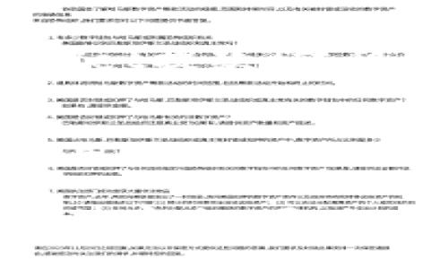 和关键词设置

  如何有效移除TPWallet及其相关账户? / 

 guanjianci TPWallet, 移除账户, 数字钱包 /guanjianci 

详细介绍

在当前的数字化时代，数字钱包的使用变得越来越普遍。TPWallet作为一款热门的数字钱包，承诺提供安全、便捷的加密资产管理服务。然而，很多用户在使用过程中会发现，由于多种原因，他们希望移除自己的TPWallet账户。在这篇文章中，我们将深入探讨如何有效移除TPWallet账户，并详细解答与之相关的一些常见问题。

对于希望移除TPWallet账户的用户来说，了解整个过程的每一个步骤至关重要。在动手实施之前，用户首先需要检查自己存储在TPWallet中的资产，确保在移除账户前备份或转移这些资产。同时，了解项目的相关政策也能保证不会因误操作导致经济损失。

### 1. TPWallet账户移除的必要性
首先，用户需要明确移除TPWallet账户的原因。这可能包括账户安全问题、对TPWallet服务的不满，或者希望迁移到另一款钱包。无论为何，用户在做出决定前应充分研究每个选项，确保选择最佳解决方案。

如果遇到安全漏洞，用户可能会发现自己的账户被盗或资产损失。在此情况下，用户需要立刻采取措施，例如更新密码或联系TPWallet的客服团队，以确保尽可能保护自己的资产。对于那些不再使用TPWallet或者觉得它已经不再满足需求的用户，移除账户则是一个明智的选择。

### 2. 移除TPWallet账户的步骤
移除TPWallet账户并不是一个复杂的过程，但用户必须遵循一定的步骤以确保这一过程顺利进行。

#### 步骤一：备份资产
在实施删除账户之前，首先需要备份资产。如果用户在TPWallet中存有加密货币，务必将其转移至受信任的其他钱包中。在这一过程中，用户需要查看自己持有的数字资产类型，并选择合适的转换平台进行转移。

#### 步骤二：清除账户信息
接下来，确保所有有关TPWallet的个人信息被清除。这可能包括信用卡信息、联系信息以及其他敏感数据。如果TPWallet不支持直接删除账户，用户可通过联系客服进行处理。

#### 步骤三：联系客服
如果用户在删除账户过程中遇到问题，建议联系TPWallet的客服团队以获取支持。这不仅可以帮助解决技术问题，还能确保安全地完成账户的移除。

#### 步骤四：确认账户移除
在请求删除账户后，等待TPWallet团队的反馈，并确认账户是否成功移除。此时用户也应检查其它相关账户是否正常运作，确保没有后续影响。

### 4. 常见问题解答

#### 问题一：移除TPWallet后，之前的资产还可以恢复吗？
在移除TPWallet账户后，用户的资产通常无法恢复。因为TPWallet的数据会被清空，同时也不会保留任何与用户账户相关的信息。因此，在决定移除账户之前，一定要确保所有资产已经安全转移。建议在能够确信资产转移完成后再进行账户的清除。如果用户对资产的管理有其他疑虑，可以在移除之前咨询专业人员。

#### 问题二：联系客服的有效方式是什么？
如果用户在删除TPWallet账户时遇到技术问题或需要具体指导，最有效的联系方法是通过TPWallet官网提供的联系渠道。通常而言，官方网站会列出客服邮箱、电话或在线客服等方式。建议用户选择在线聊天方式，这样能够迅速获得即时反馈和帮助。在与客服团队沟通时，用户应提供具体问题的描述，方便对方进行针对性处理。

#### 问题三：TPWallet是否存在账户迁移功能？
TPWallet目前不提供账户直接迁移的功能。因此，若希望从TPWallet迁移到其他钱包，用户必须手动将资产转移至新钱包。这就意味着，用户需要首先从TPWallet提款，转移至新的钱包地址。对此，用户需要了解新钱包所有的存取款流程，以确保在操作中没有任何失误。

#### 问题四：移除TPWallet账户会影响其他钱包账户吗？
移除TPWallet账户本身不会直接影响用户的其他加密钱包账户。每个钱包账户都是独立运作的，所以用户可以放心地进行操作。但是，若用户在TPWallet中使用过相同的邮箱或与其他钱包相关的账户信息，建议在移除前更改与TPWallet相关的所有密码，以确保信息安全。

在上述问题的解答中，我们强调了TPWallet账户移除的必要性、步骤以及相关顾虑的解答。无论用户是什么原因选择移除TPWallet账户，最重要的是确保资产的安全。同时，积极与客服团队保持联系也是解决问题的重要途径。此外，对于普通用户而言，建议在选择数字钱包时重点关注该钱包的安全性及易用性，以便于今后的使用。