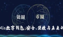 全面解析Mio数字钱包：安