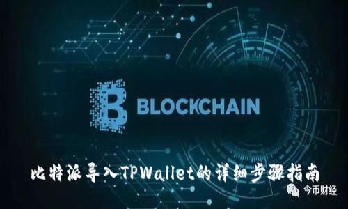 比特派导入TPWallet的详细步骤指南