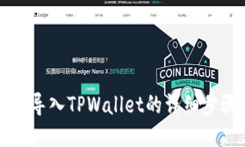 比特派导入TPWallet的详细步骤指南