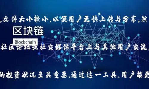 biao ti/biao titpwallet持仓截图生成器/biao ti  
tpwallet, 持仓截图, 数字资产/guanjianci

一、tpwallet持仓截图生成器概述
随着数字货币的迅速发展，越来越多的人开始接触并投资于不同的数字资产。对此，tpwallet作为一个知名的数字钱包，为用户提供了便捷的资产管理功能。为方便用户分享整个持仓情况，tpwallet持仓截图生成器应运而生。
tpwallet持仓截图生成器是一个非常有用的工具，它允许用户轻松地将他们的资产持仓信息生成图片。通过这个工具，用户不仅可以直观地了解自己的资产分布，还能将其分享给朋友或者在社交媒体上展示。这对于投资者来说，既是一种展示自己的方式，也能与其他用户进行交流。

二、tpwallet持仓截图生成器的功能特点
tpwallet持仓截图生成器的使用非常简单，其主要功能特点包括：
ol
    listrong易于使用：/strong用户只需登录tpwallet，即可在界面上找到持仓截图生成器的入口，操作简单，毫无门槛。/li
    listrong多样化的分享方式：/strong生成的截图可以直接下载，也可以一键分享至社交媒体，如微博、微信、Facebook等。/li
    listrong视觉效果好：/strong生成的截图采用美观的设计理念，展示效果直观、优雅，给人良好的视觉体验。/li
    listrong安全性高：/strong系统会在确保用户数据安全的前提下生成截图，不会泄露用户的隐私信息。/li
    listrong支持多种资产类别：/strong支持用户生成多种不同类型数字资产（如比特币、以太坊、USDT等）的持仓截图。/li
/ol

三、如何使用tpwallet持仓截图生成器
使用tpwallet持仓截图生成器非常简单，步骤如下：
ol
    listrong登录tpwallet账户：/strong访问tpwallet官网，用户可以使用自己的账号和密码登录钱包，进入资产管理界面。/li
    listrong找到持仓截图生成器：/strong登录后，用户会在菜单栏中看到“持仓截图生成器”的选项，点击进入。/li
    listrong生成截图：/strong在输入页面，用户可以查看自己的所有数字资产持有情况，选择想要生成截图的资产，然后点击“生成截图”按钮。/li
    listrong下载或分享：/strong生成的截图会在页面上显示，用户可以选择下载到本地，也可以通过分享链接将其分享到社交媒体平台。/li
/ol

四、tpwallet持仓截图生成器的优势
tpwallet持仓截图生成器不仅便捷易用，还有众多优势：
ol
    listrong提升用户体验：/strong通过可视化的持仓信息展示，用户在管理资产时，可以更直观地了解自己的资金状态，提升交易效率。/li
    listrong促进社交互动：/strong用户可以将持仓截图分享给朋友，促进相互之间的交流。这样的行为不仅为用户创造了社交价值，连带还能够让更多的人了解数字资产投资的魅力。/li
    listrong透明度高：/strong生成的截图一般涵盖所有持仓信息，独立于其他的信息，用户可以向他人展示自己的资产情况，增加投资透明度。/li
    listrong提升品牌价值：/strongtpwallet通过提供这样便捷的工具，展示了其重视用户需求的态度，提升了品牌的市场竞争力。/li
/ol

五、使用tpwallet持仓截图生成器的注意事项
虽然tpwallet持仓截图生成器非常方便，但在使用时用户需要注意一些事项以保证安全和隐私。
ol
    listrong注意隐私：/strong生成的截图中可能包含敏感信息，一定要在分享之前对信息进行仔细审查，避免泄露不必要的私人资产信息。/li
    listrong确保网络安全：/strong在使用tpwallet持仓截图生成器时，尽量选择安全和稳定的网络环境，避免在公共网络上进行操作，以防资料被黑客篡改或窃取。/li
    listrong及时更新应用：/strong定期检查与更新tpwallet应用，以确保使用的工具版本是最新的，有助于提升使用体验及安全性。/li
    listrong明确截图内容：/strong在生成截图前，建议先明确要分享的内容，并选择合适的资产信息展示，避免将自己不想公开的资产信息包含在内。/li
/ol

六、常见问题解答
在使用tpwallet持仓截图生成器时，用户可能会遇到一些常见问题，以下是针对这些问题的详细解答。

问题一：tpwallet持仓截图生成器是否安全？
tpwallet持仓截图生成器是由tpwallet官方提供的工具，生成的截图不会存储在云端或他的服务器上，所有操作只在用户的设备上进行，从这一点考虑是相对安全的。此外，tpwallet在数据加密与用户隐私保护方面也有很高标准的保证，确保用户的资产和信息安全。不过，用户仍需严密关注自己的网络环境和私人信息，不要随意分享包含敏感信息的截图。在进行操作时，务必确保环境的安全性。

问题二：我可以分享哪些内容？
在使用tpwallet持仓截图生成器时，用户生成的截图应包含其相应的数字资产信息。进行分享时，用户可选择分享部分资产的截图，以避免透露过多信息，例如可以选择分享自己的Ethereum持仓，而不展示其他资产。此外，用户应及时更新分享策略，以适应市场变化与个人投资情况，避免过时的截图内容影响他人对自身投资水平的看法。

问题三：截图的格式和大小是怎样的？
tpwallet持仓截图生成器所生成的截图通常以JPEG或PNG格式保存。至于文件的大小会因持仓的数量和内容的丰富程度而有所不同。一般情况下，生成的截图文件是压缩过的，文件大小较小，以便用户更快上传与分享。然而，如果用户想要更高质量的图像，通常可以选择在生成截图时调整设置，以获得所需的最佳效果。

问题四：我该如何反馈问题或建议？
如果用户在使用过程中遇到问题，或是有关于tpwallet持仓截图生成器的建议，一般可以通过tpwallet官方网站提供的客户服务联系方式与技术支持团队联络。用户还可以在社区论坛或社交媒体平台上与其他用户交流，分享遇到的问题与解决方案。相关的反馈信息将有助于tpwallet改进服务，提升用户体验。

总结
tpwallet持仓截图生成器的出现，不仅方便了用户对资产情况的管理，也提升了用户间的交流与分享。数字资产是一个不断发展与变换的领域，对于投资者而言，及时了解自己的投资状况至关重要。通过这一工具，用户能更加清晰地展示自己的持仓情况，自信地与他人分享与交流。希望上述的介绍能够帮助你更好地使用tpwallet持仓截图生成器，实现更高效的资产管理！