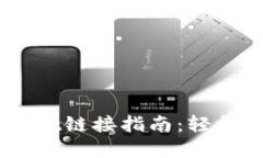 币安与TPWallet链接指南：轻