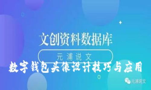 数字钱包头像设计技巧与应用