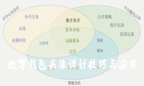数字钱包头像设计技巧与应用