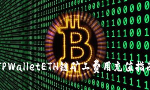 TPWalletETH链矿工费用充值指南