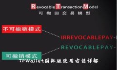TPWallet国际版使用方法详解