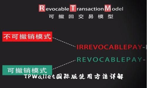 TPWallet国际版使用方法详解