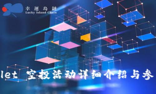 TPWallet 空投活动详细介绍与参与指南