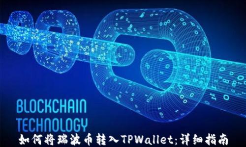 
如何将瑞波币转入TPWallet：详细指南