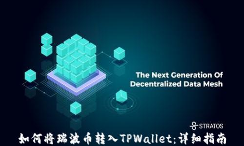 
如何将瑞波币转入TPWallet：详细指南