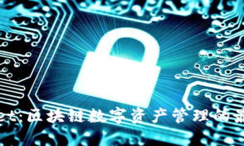 TPWallet：区块链数字资产管理的最佳选择