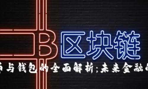 数字货币与钱包的全面解析：未来金融的新趋势