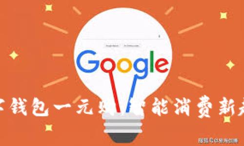 数字钱包一元购：智能消费新趋势