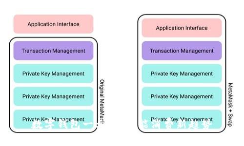 数字钱包一元购：智能消费新趋势