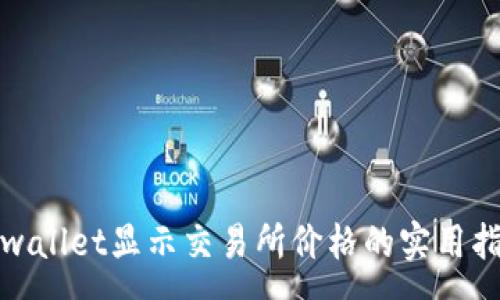 :
tpwallet显示交易所价格的实用指南