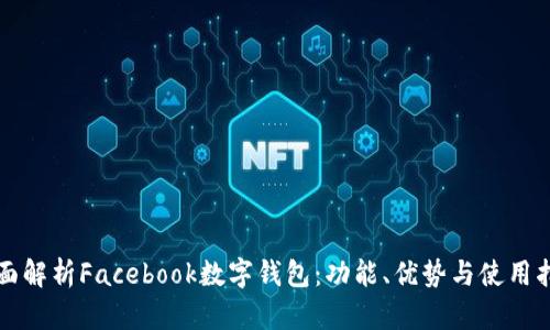 全面解析Facebook数字钱包：功能、优势与使用指南
