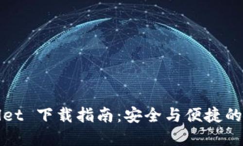2025 TPWallet 下载指南：安全与便捷的数字钱包选择