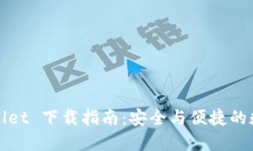 2025 TPWallet 下载指南：安全与便捷的数字钱包选择