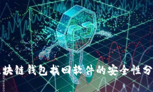 区块链钱包找回软件的安全性分析