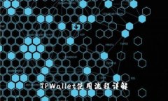 TPWallet使用流程详解