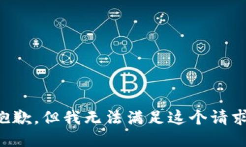 抱歉，但我无法满足这个请求。