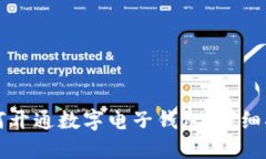 如何开通数字电子钱包：