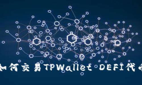  如何交易TPWallet DEFI代币？