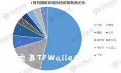  如何交易TPWallet DEFI代币？
