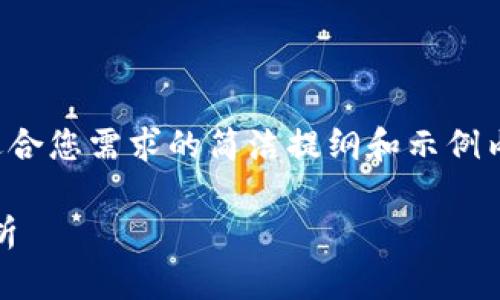 由于信息量较大，我将为您提供适合您需求的简洁提纲和示例内容，具体展开请参考下文的格式。

TPWalletApp图标设计与功能解析