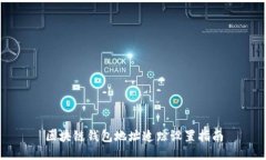 区块链钱包地址追踪设置