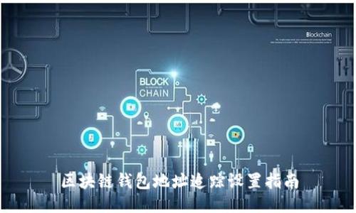 区块链钱包地址追踪设置指南