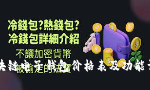 区块链电子钱包价格表及功能详解