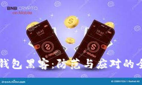 区块链钱包黑客：防范与应对的全面指南