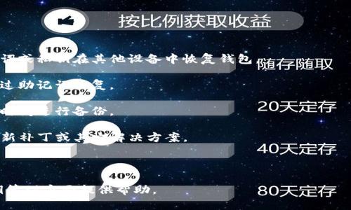   如何在TP钱包中获取私钥？ / 
 guanjianci TP钱包, 私钥, 数字货币安全 /guanjianci 

随着区块链技术的快速发展，数字货币逐渐渗透到人们的日常生活中，钱包的安全性也成为用户首要关注的问题之一。在这一背景下，TP钱包作为一款热门的数字货币钱包，吸引了众多用户的关注。为了保证数字资产的安全，许多用户都希望获取自己钱包的私钥，本文将详细介绍如何在TP钱包中获取私钥，并回答用户在这一过程中可能遇到的一些问题。

私钥是什么？
在探讨如何获取TP钱包中的私钥之前，有必要首先理解什么是私钥。私钥是用户与区块链上资产进行交互的关键。每一个数字钱包都有一对密钥，即公钥和私钥。公钥可以被用来接收数字货币，而私钥则是用来签署交易的。

为了简单理解，可以将私钥看作某个房屋的钥匙，只有拥有钥匙的人才能进出房屋，并对房屋的使用进行完全控制。如果一个用户失去了私钥，那么他们将无法访问存储在该钱包中的任何资产；而如果私钥被他人获取，那么他们就可以完全控制该钱包中的资产，因此私钥的重要性不言而喻。

如何在TP钱包中获取私钥？
获取TP钱包私钥的具体步骤如下：
ol
  listrong打开TP钱包应用：/strong首先，你需要在你的手机上打开TP钱包应用。确保你的TP钱包是最新版本，以避免获取私钥过程中的一些功能问题。/li
  listrong登录你的钱包：/strong输入你在创建钱包时设置的密码，登录你的TP钱包。如果你使用的是助记词方式创建的钱包，你需要正确输入助记词，确保能够顺利登录。/li
  listrong进入钱包设置：/strong成功登录后，找到界面的“设置”选项。通常，设置选项可以在主界面的右上角或底部导航栏中找到。/li
  listrong访问私钥管理：/strong在设置菜单中找到“私钥管理”或类似名称的选项。点击进入，你将看到与私钥相关的功能。/li
  listrong查看私钥：/strong在私钥管理页面，可能会有一个“显示私钥”的选项，点击后，你就会看到你的私钥。在这个过程中，可能会要求你输入钱包密码或其他验证信息以保证安全。/li
  listrong安全存储私钥：/strong一旦获取到私钥，请务必将其安全存储在离线环境中，尽量避免截图或保存到手机等易被黑客攻击的地方。/li
/ol

需要注意的是，不同版本的TP钱包在界面设计和功能上可能会有所不同，因此具体步骤可能有所区别。若无法在设置中找到私钥管理选项，建议查看TP钱包的官方文档或联系客服，以获取进一步的帮助。

获取私钥时需要注意哪些安全问题？
获取私钥的过程虽然简单，但在这一过程中，用户必须非常小心，以避免不必要的风险。以下是一些在获取和管理私钥时需要注意的安全问题：

1. **不向他人泄露私钥**：私钥是控制数字资产的唯一凭证，因此绝对不要与任何人分享。如果他人获取了你的私钥，可能会导致你的数字资产被盗。

2. **保持私钥的离线存储**：许多用户在获取私钥后，往往直接在手机上保存。实际上，私钥应当尽量保存在一个安全、离线的地方，比如纸质文件、USB闪存驱动器等，避免在网络环境中暴露。

3. **定期备份私钥**：用户应该定期备份私钥，以防设备损坏或丢失。备份应该存储在安全的地方，而不是与互联网连接的设备上。

4. **使用强密码保护钱包**：用户在设置TP钱包密码时，建议使用字母、数字和特殊字符的组合，以增加密码的强度，从而保护钱包和私钥的安全。

为什么私钥和助记词的安全性同样重要？
很多用户在创建钱包时，会选择通过助记词的方式来备份和恢复钱包，而不仅仅依赖于私钥。因此，私钥和助记词的安全性同样重要，二者的安全性缺一不可。

1. **私钥的作用**：正如上文所述，私钥是一种数字签名，用于对交易进行验证，是用户控制其数字资产的关键。而助记词则是生成私钥的一组随机单词，它在资产恢复中起到关键作用。

2. **助记词的便利性**：助记词通常由12到24个随机单词组成，便于记忆和书写。若用户忘记了钱包密码或丢失设备，都可以通过助记词找回钱包，这使得助记词成为备份的重要工具。

3. **相互依赖**：若用户丢失了私钥，但仍保有助记词，他们则能重新生成该钱包的私钥，从而获得对资产的控制权。因此，助记词不仅帮助用户管理私钥，也确保了用户对数字资产的持续控制。

4. **安全意识**：用户应当意识到，泄露助记词同样会导致数字资产被盗。若其他用户获取了助记词，他们同样可以利用其恢复钱包并控制其中的资产，即使原私钥已经丢失。因此务必将助记词和私钥一并妥善保管！

常见的私钥遗失情况及应对措施
不少用户在使用TP钱包等数字钱包时，由于对私钥和助记词管理的不善，常常遇到私钥遗失的问题。以下是常见的私钥遗失情况及相应的应对措施：

1. **设备丢失**：这是最常见的私钥丢失情况之一。当手机或其他设备丢失后，用户需要确保是否已经备份私钥或助记词。如果有备份，用户只需通过助记词或私钥在其他设备中恢复钱包。

2. **密码遗忘**：有些用户遗忘了钱包的密码，导致无法进入钱包检查和获取私钥。在这种情况下，如果用户在创建钱包时使用了助记词，这一麻烦便可通过助记词恢复。

3. **不慎删除钱包**：用户可能因为误操作不小心删除了钱包应用或钱包数据，此时如没有备份，恢复几乎是不可能的。因此，建议用户在创建钱包后第一时间进行备份。

4. **应用更新导致的异常**：在某些情况下，钱包应用的更新可能会导致私钥失效或无法访问。这种情况下，用户最好先联系TP钱包的客服，查看是否有更新补丁或其它解决方案。

总结来说，保持对私钥和助记词的谨慎管理是确保用户数字资产安全的基础，理智和有原则的资产管理能够有效避免诸如私钥遗失等情况。

随着区块链的普及，数字资产管理的重要性愈加凸显，掌握获取私钥的技巧和防范措施，才能有助于用户的资产安全。希望本文能给广大TP钱包用户在私钥管理方面提供帮助。