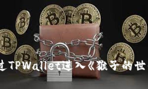 如何通过TPWallet进入《猴子的世界》游戏