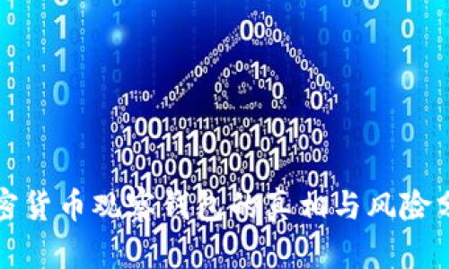 加密货币观察钱包的真相与风险分析