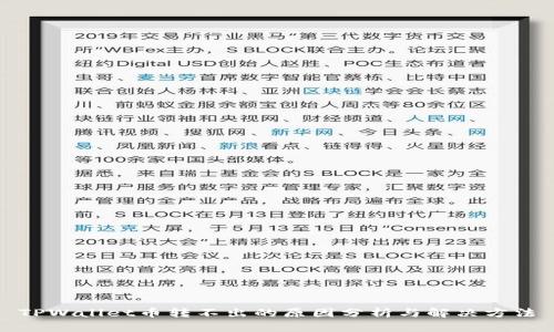 TPWallet币转不出的原因分析与解决方法