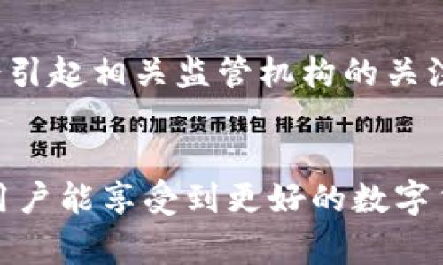 biao ti/biao ti TPWallet注册海外地址所需事项详解 /guanjianci TPWallet, 海外地址, 注册流程

TPWallet简介
TPWallet是一款快速、安全且功能强大的数字钱包，支持多种加密货币的存储与交易。随着数字货币行业的不断发展，越来越多的人开始关注如何选择合适的钱包及注册流程。TPWallet为用户提供良好的体验，尤其是在海外用户注册过程中，相关规定与要求尤为重要。

注册TPWallet的基本步骤
注册TPWallet的过程并不复杂，但为了确保用户信息的安全性与合法性，海外用户在注册时需要遵循一些特定的步骤与要求。

h41. 下载TPWallet/h4
首先，用户需要根据自己手机的系统平台（如Android或iOS）在官方渠道下载TPWallet应用。确保选择官方应用程序，以免上当受骗。

h42. 创建账户/h4
下载完成后，用户打开应用并选择“注册”。在这里，用户需要填入电子邮件地址和设置密码。为确保安全性，建议使用复杂的密码，并开启双重身份验证。

h43. 提供海外地址信息/h4
在注册过程中，TPWallet会要求用户输入海外地址。海外用户需要提供一个有效的地址，这通常是他们的居住地址或办公地址。地址需要包括国家、城市、邮政编码等信息，以便于系统验证。

h44. 验证身份/h4
为了遵循反洗钱（AML）和了解客户（KYC）政策，TPWallet可能会要求用户完成身份验证，用户需提供身份证明（如护照或驾照）及居住地址证明（如银行账单或公用事业账单）。

h45. 完成注册/h4
所有信息填写完成后，用户提交注册信息并等待审核。审核通过后，用户就可以使用TPWallet进行加密货币的管理与交易。

海外用户注册TPWallet主要需要注意哪些问题？
h4问题一：注册海外地址是否必须提供？/h4
关于注册海外地址的要求，不同国家和地区在政策上可能有所不同。一般来说，为了确保交易的安全与合规性，TPWallet会要求海外用户提供一个有效的地址。这不仅是为了遵循法律法规，也是为了保障用户的资金安全。因此，用户在注册时应如实提供地址信息，否则可能会影响账户的使用。

h4问题二：提供的地址信息是否会被公开？/h4
在TPWallet中，公司十分重视用户的隐私保护。用户提供的地址信息一般不会被公开。此外，TPWallet采取了多种技术手段来保护用户的个人信息，包括数据加密和严格的访问控制。即便是在合规检查时，公司通常也会采用匿名化处理，确保用户的隐私不被泄露。

h4问题三：如果海外地址更改，如何更新？/h4
用户在注册后，如果居住地址发生变化，建议尽快更新TPWallet中的地址信息。用户可以登录账户，前往“账户设置”页面，找到地址更新的选项。此时，有可能需要重新提供居住地址的证明文件，以确保信息的准确与合法。在提交新的地址信息后，TPWallet会进行审核，审核通过后用户的地址信息即可更新。

h4问题四：海外用户在使用TPWallet时需要注意哪些法律法规？/h4
海外用户在使用TPWallet时，需遵循本国和地区的法律法规。许多国家对于数字货币的使用、交易及存储有特定的监管要求。例如，在一些国家，用于购买、交易或持有加密货币的税务规定需遵循。此外，若用户在TPWallet进行大额交易，可能会引起相关监管机构的关注，因此建议用户在交易前咨询专业法律顾问。此外，用户还应定期关注TPWallet发布的公告及更新，以确保了解所有最新的政策与规定。对于新用户，提议他们在注册使用前，详细阅读相关的条款及服务协议，以便对产品有一个更全面的了解。

结论
TPWallet是一款为加密货币用户提供安全、方便的存储与交易平台。海外用户在注册时需关注提供地址信息、个人隐私保护以及更新地址的流程。此外，遵循相关法律法规对海外用户来说，能进一步保障账户的安全与合规性。选择TPWallet，用户能享受到更好的数字货币管理体验。