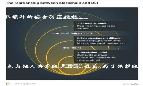 如何找回TPWallet币安链的交易密码？

关键词：TPWallet, 币安链, 交易密码找回

一、TPWallet简介
TPWallet是一款致力于为用户提供安全、便捷的数字货币管理服务的钱包应用，尤其在支持币安链资产管理方面表现突出。TPWallet不仅支持众多区块链网络，还提供了多种数字资产的存储和管理方案。在当前数字货币快速发展的时代，TPWallet的灵活性和安全性使其成为许多用户的首选。

二、币安链与TPWallet的关系
币安链是由币安交易所推出的一条区块链，旨在支持快速的交易和资产转移。TPWallet作为一个支持币安链的数字货币钱包，允许用户在平台上进行币安链上的资产管理、交易、转账等操作。通过TPWallet，用户能够便捷地访问币安链上的各种加密资产，并享受快速的交易体验。

三、忘记交易密码的常见原因
在使用TPWallet进行交易时，密码是保护用户资产的重要安全防线。然而，许多用户在长时间没有使用钱包后，可能会忘记自己的交易密码。常见的原因包括：
ul
    li长时间未使用：在长时间未使用钱包的情况下，用户可能会忘记自己的密码。/li
    li密码管理混乱：由于使用多个钱包和密码，容易造成记忆混乱。/li
    li安全策略：为了提高安全性，用户可能会使用复杂的密码，导致难以记忆。/li
    li环境变化：在新设备或操作系统上登录时，有可能忘记原来的密码。/li
/ul

四、如何找回TPWallet的交易密码
如果您忘记了TPWallet的交易密码，不必过于担心，以下是几种找回密码的方法：

h41. 重置密码/h4
在TPWallet的登录界面，通常会有“忘记密码”或“重置密码”的选项。用户可以根据系统提示通过电子邮件或手机号码接收重置链接或验证码，从而重置密码。以下是重置密码的详细步骤：
ol
    li打开TPWallet应用，进入登录界面。/li
    li点击“忘记密码”链接。/li
    li输入与账户关联的邮箱或手机号码。/li
    li查看收到的重置链接或验证码，并按照提示操作。/li
    li设置新密码，完成后即可登录。/li
/ol

h42. 查看备份助记词/h4
不少数字货币钱包在用户注册时提供助记词，用于后续的密码恢复或账户恢复。在TPWallet中，如果你在创建钱包时记录了助记词，可以通过助记词进行恢复。该过程通常如下：
ol
    li启动TPWallet软件，选择“恢复钱包”选项。/li
    li输入助记词，确保顺序和拼写正确。/li
    li根据提示设置新密码，并完成恢复。/li
/ol

h43. 联系技术支持/h4
如果上述方法都无法帮您找回密码，可以考虑联系TPWallet的客服支持。官方客服通常会提供一些额外的验证手段，以帮助用户确认身份并找回账户。具体操作为：
ol
    li在TPWallet的官方网站或应用中查找客服联系方式。/li
    li提供必要的身份验证信息，例如注册邮箱、手机号码等。/li
    li按照客户服务的指示进行操作，通常会需要用户提供一些基础信息以确认身份。/li
/ol

五、相关问题解答

h4问题1：TPWallet是否支持两步验证？/h4
TPWallet是一款非常重视安全性的数字钱包应用，其内置了多种安全机制，其中包括两步验证功能。两步验证是在用户登录或进行重要交易时，除了输入密码外，还需要提供额外的验证码。这一验证码通常通过用户预设的手机短信或邮件发送，旨在增加账户的安全性。如果用户启用了两步验证，即使有人获取了密码，也很难进行非法操作。要开启此功能，用户可以在设置中找到安全选项，并按照提示进行设置。

h4问题2：助记词丢失该如何处理？/h4
助记词是恢复用户钱包的唯一钥匙，如果不幸丢失，找回的可能性几乎为零。TPWallet在用户注册时一般会提示记录并安全保管助记词，这一点至关重要。如果用户遗失了助记词，建议采取以下措施：
ol
    li尽量回忆是否有保存助记词的地方，如文件、纸张等。/li
    li如果还是无法找回，最好直接停止对该钱包的使用，避免进一步的资产损失。/li
    li在今后的使用中，建议对所有钱包的助记词进行备份，确保在需要时能够顺利恢复。/li
/ol

h4问题3：TPWallet是否容易受到黑客攻击？/h4
TPWallet作为一个数字钱包应用，安全性是重中之重。尽管软件开发团队已经采取了多种安全措施，但任何网络应用都可能面临黑客攻击的风险。因此，用户在使用TPWallet时，应当采取额外的安全防范措施：
ol
    li定期更新其应用版本，确保使用最新的安全补丁。/li
    li启用强密码，避免使用易于猜测的个人信息。/li
    li定期更换交易密码，防止潜在的安全隐患。/li
    li避免在公共Wi-Fi网络环境下进行交易，保护个人信息安全。/li
/ol

h4问题4：如何增强TPWallet的安全性？/h4
为了增强TPWallet的安全性，用户可以采取多项措施。第一，使用复杂的密码，并定期更换。第二，启用两步验证功能，为账户增加额外防护。此外，用户还应定期备份助记词并妥善保存，避免与他人共享账户信息。最后，为了保护账户安全，用户应自觉遵守钱包的使用规则，不随意点击可疑链接，定期查看账户的交易记录，确保没有未授权的访问和交易。

通过以上详细介绍，用户可以有效地应对TPWallet在使用过程中可能面临的交易密码遗忘及其他安全问题，保护自己的数字资产不受侵害。