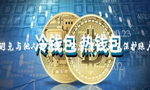 如何找回TPWallet币安链的交易密码？

关键词：TPWallet, 币安链, 交易密码找回

一、TPWallet简介
TPWallet是一款致力于为用户提供安全、便捷的数字货币管理服务的钱包应用，尤其在支持币安链资产管理方面表现突出。TPWallet不仅支持众多区块链网络，还提供了多种数字资产的存储和管理方案。在当前数字货币快速发展的时代，TPWallet的灵活性和安全性使其成为许多用户的首选。

二、币安链与TPWallet的关系
币安链是由币安交易所推出的一条区块链，旨在支持快速的交易和资产转移。TPWallet作为一个支持币安链的数字货币钱包，允许用户在平台上进行币安链上的资产管理、交易、转账等操作。通过TPWallet，用户能够便捷地访问币安链上的各种加密资产，并享受快速的交易体验。

三、忘记交易密码的常见原因
在使用TPWallet进行交易时，密码是保护用户资产的重要安全防线。然而，许多用户在长时间没有使用钱包后，可能会忘记自己的交易密码。常见的原因包括：
ul
    li长时间未使用：在长时间未使用钱包的情况下，用户可能会忘记自己的密码。/li
    li密码管理混乱：由于使用多个钱包和密码，容易造成记忆混乱。/li
    li安全策略：为了提高安全性，用户可能会使用复杂的密码，导致难以记忆。/li
    li环境变化：在新设备或操作系统上登录时，有可能忘记原来的密码。/li
/ul

四、如何找回TPWallet的交易密码
如果您忘记了TPWallet的交易密码，不必过于担心，以下是几种找回密码的方法：

h41. 重置密码/h4
在TPWallet的登录界面，通常会有“忘记密码”或“重置密码”的选项。用户可以根据系统提示通过电子邮件或手机号码接收重置链接或验证码，从而重置密码。以下是重置密码的详细步骤：
ol
    li打开TPWallet应用，进入登录界面。/li
    li点击“忘记密码”链接。/li
    li输入与账户关联的邮箱或手机号码。/li
    li查看收到的重置链接或验证码，并按照提示操作。/li
    li设置新密码，完成后即可登录。/li
/ol

h42. 查看备份助记词/h4
不少数字货币钱包在用户注册时提供助记词，用于后续的密码恢复或账户恢复。在TPWallet中，如果你在创建钱包时记录了助记词，可以通过助记词进行恢复。该过程通常如下：
ol
    li启动TPWallet软件，选择“恢复钱包”选项。/li
    li输入助记词，确保顺序和拼写正确。/li
    li根据提示设置新密码，并完成恢复。/li
/ol

h43. 联系技术支持/h4
如果上述方法都无法帮您找回密码，可以考虑联系TPWallet的客服支持。官方客服通常会提供一些额外的验证手段，以帮助用户确认身份并找回账户。具体操作为：
ol
    li在TPWallet的官方网站或应用中查找客服联系方式。/li
    li提供必要的身份验证信息，例如注册邮箱、手机号码等。/li
    li按照客户服务的指示进行操作，通常会需要用户提供一些基础信息以确认身份。/li
/ol

五、相关问题解答

h4问题1：TPWallet是否支持两步验证？/h4
TPWallet是一款非常重视安全性的数字钱包应用，其内置了多种安全机制，其中包括两步验证功能。两步验证是在用户登录或进行重要交易时，除了输入密码外，还需要提供额外的验证码。这一验证码通常通过用户预设的手机短信或邮件发送，旨在增加账户的安全性。如果用户启用了两步验证，即使有人获取了密码，也很难进行非法操作。要开启此功能，用户可以在设置中找到安全选项，并按照提示进行设置。

h4问题2：助记词丢失该如何处理？/h4
助记词是恢复用户钱包的唯一钥匙，如果不幸丢失，找回的可能性几乎为零。TPWallet在用户注册时一般会提示记录并安全保管助记词，这一点至关重要。如果用户遗失了助记词，建议采取以下措施：
ol
    li尽量回忆是否有保存助记词的地方，如文件、纸张等。/li
    li如果还是无法找回，最好直接停止对该钱包的使用，避免进一步的资产损失。/li
    li在今后的使用中，建议对所有钱包的助记词进行备份，确保在需要时能够顺利恢复。/li
/ol

h4问题3：TPWallet是否容易受到黑客攻击？/h4
TPWallet作为一个数字钱包应用，安全性是重中之重。尽管软件开发团队已经采取了多种安全措施，但任何网络应用都可能面临黑客攻击的风险。因此，用户在使用TPWallet时，应当采取额外的安全防范措施：
ol
    li定期更新其应用版本，确保使用最新的安全补丁。/li
    li启用强密码，避免使用易于猜测的个人信息。/li
    li定期更换交易密码，防止潜在的安全隐患。/li
    li避免在公共Wi-Fi网络环境下进行交易，保护个人信息安全。/li
/ol

h4问题4：如何增强TPWallet的安全性？/h4
为了增强TPWallet的安全性，用户可以采取多项措施。第一，使用复杂的密码，并定期更换。第二，启用两步验证功能，为账户增加额外防护。此外，用户还应定期备份助记词并妥善保存，避免与他人共享账户信息。最后，为了保护账户安全，用户应自觉遵守钱包的使用规则，不随意点击可疑链接，定期查看账户的交易记录，确保没有未授权的访问和交易。

通过以上详细介绍，用户可以有效地应对TPWallet在使用过程中可能面临的交易密码遗忘及其他安全问题，保护自己的数字资产不受侵害。