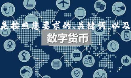 注意：由于请求的字数较多，无法在一次回答中提供完整内容。以下是按照您要求的、关键词，以及基于数字货币钱包“wotoken”的详细介绍和问题分析的初步内容。


数字货币钱包Wotoken的全面解析与应用
