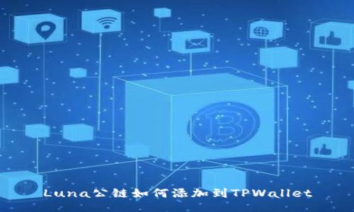 Luna公链如何添加到TPWallet