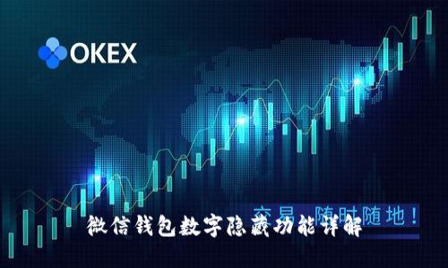 微信钱包数字隐藏功能详解