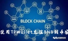 如何使用TPWallet充值BNB到币