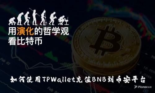 如何使用TPWallet充值BNB到币安平台