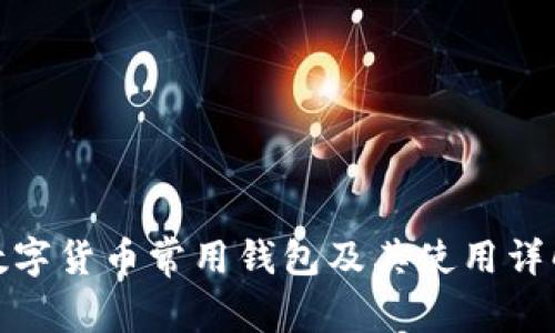 数字货币常用钱包及其使用详解