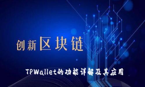  TPWallet的功能详解及其应用