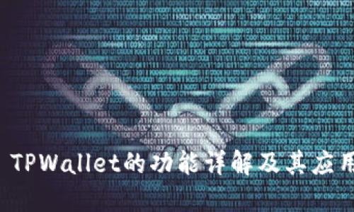 TPWallet的功能详解及其应用
