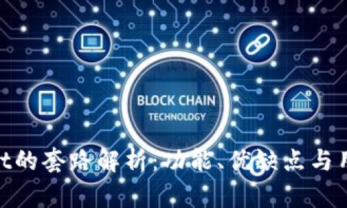 tpwallet的套路解析：功能、优缺点与用户体验